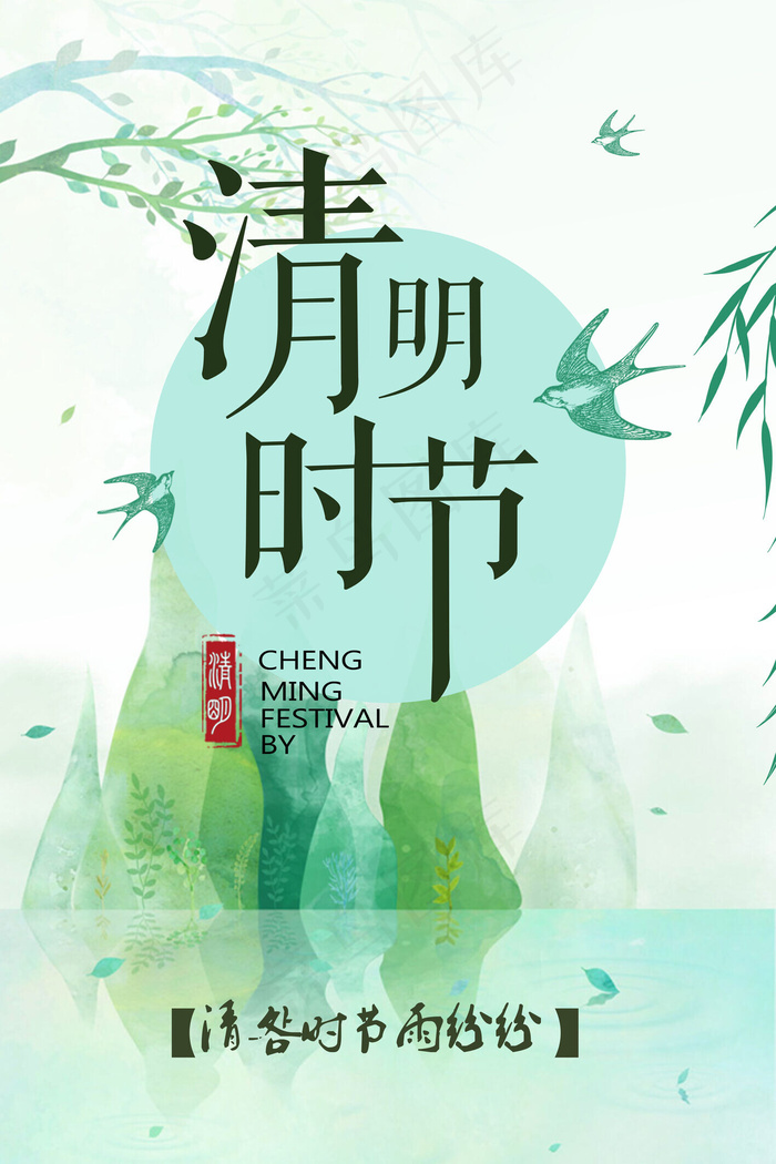 菜鸟图库清明节清新中国原味宣传(3543*5315px)psd模版下载