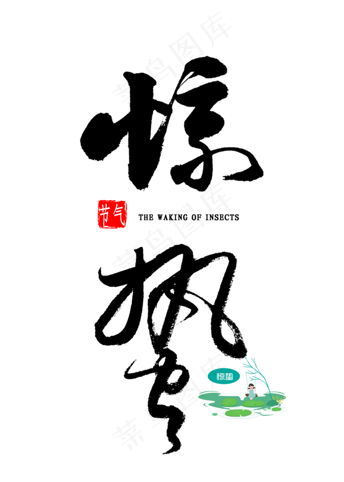 惊蛰节气书法