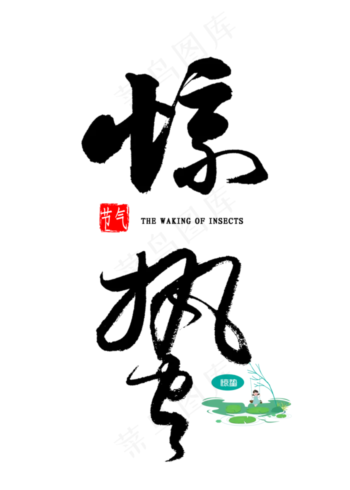 惊蛰节气书法(2000X2800(DPI:300))psd模版下载