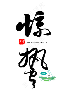 惊蛰节气书法