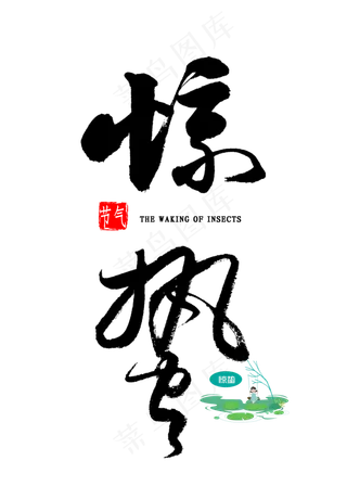 惊蛰节气书法