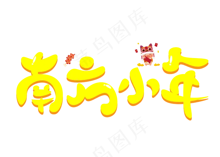 南方小年黄色卡通创意艺术字设计(2800X2000(DPI:150))psd模版下载
