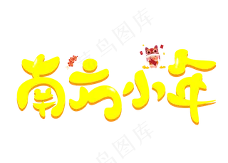 南方小年黄色卡通创意艺术字设计
