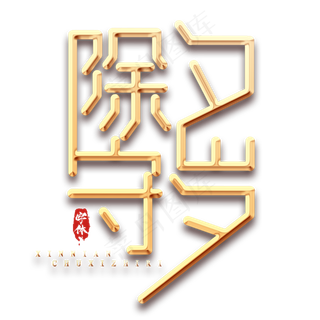 除夕创意毛笔艺术字设计