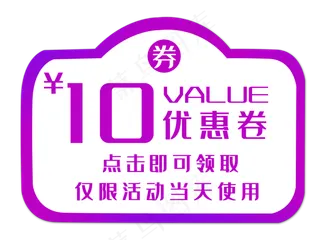 10元电商优惠券