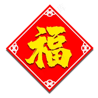 2020年喜庆福字,免抠元素