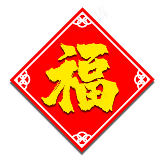 2020年喜庆福字,免抠元素