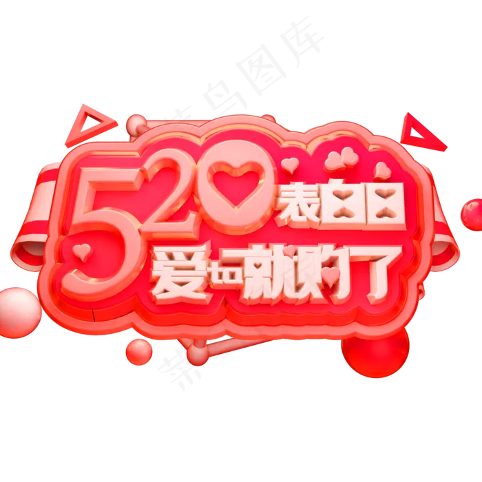 520表白日3D立体字体C4D爱他就购了(2000X2000(DPI:150))psd模版下载