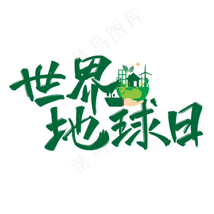 世界地球日绿色手写原创卡通艺术字(2000X2000(DPI:300))psd模版下载