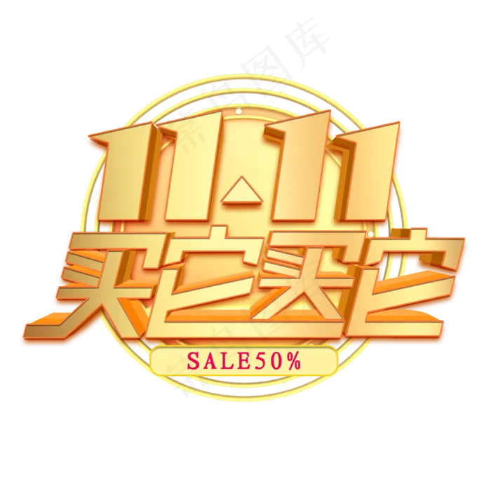 双11买它买它金色立体字(2000X2000)