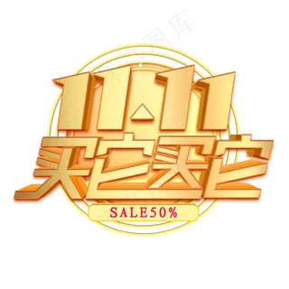 双11买它买它金色立体字