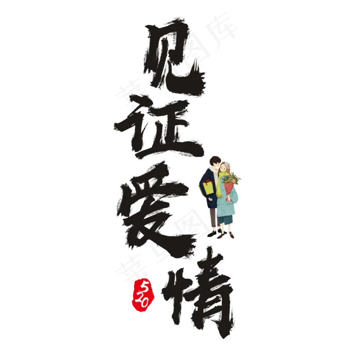 520见证爱情书法艺术字(2362X2362(DPI:300))psd模版下载