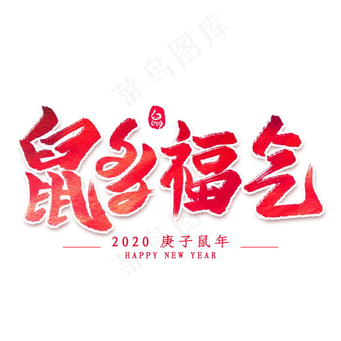 鼠多福气毛笔字