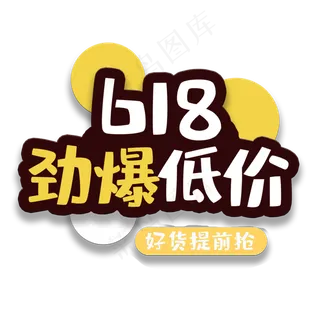 艺术字618劲爆低价