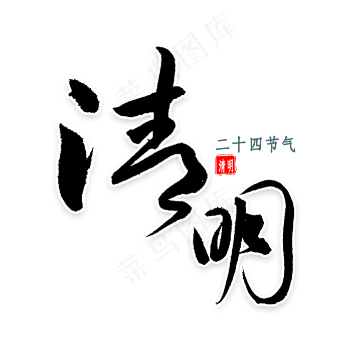 清明中国风书法(2000X2000(DPI:300))psd模版下载