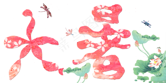 节气艺术字免扣大暑png(4000X2000(DPI:300))psd模版下载
