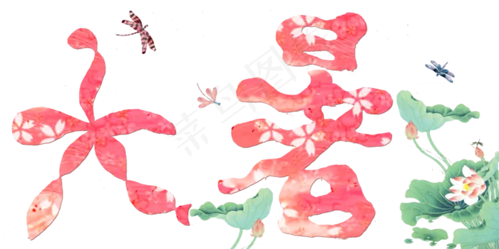 节气艺术字免扣大暑png(4000X2000(DPI:300))psd模版下载