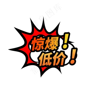 惊爆低价电商促销标签