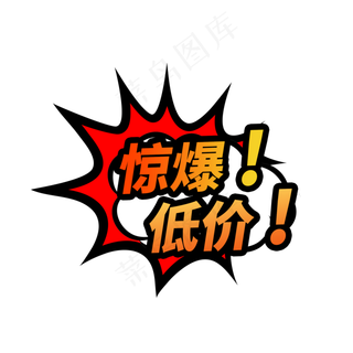 惊爆低价电商促销标签