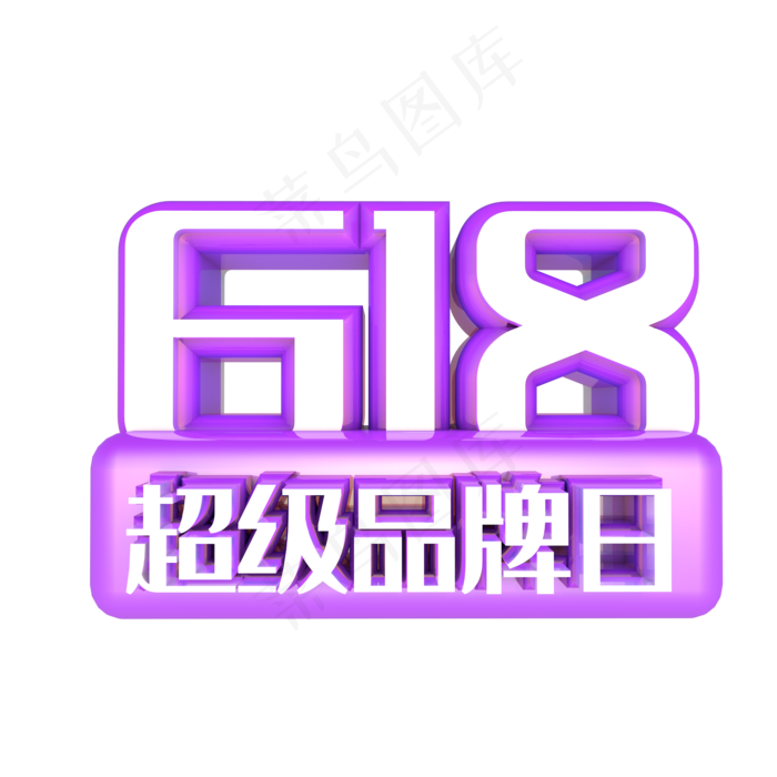 618超级品牌日(2000X2000(DPI:72))psd模版下载