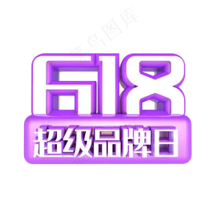 618超级品牌日