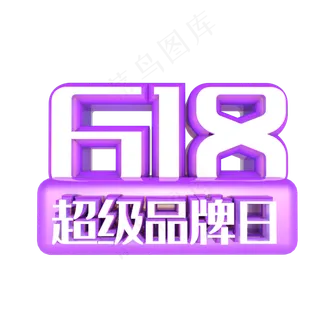 618超级品牌日