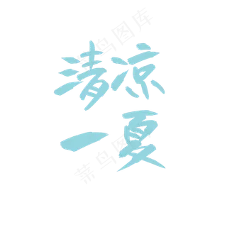 清凉一夏清新手写字