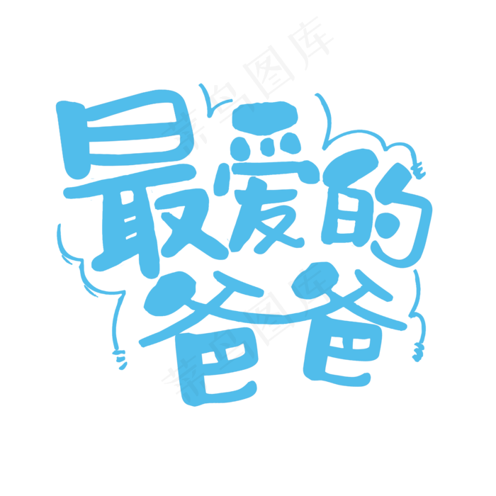 最爱的爸爸父亲节(2000X2000(DPI:300))psd模版下载