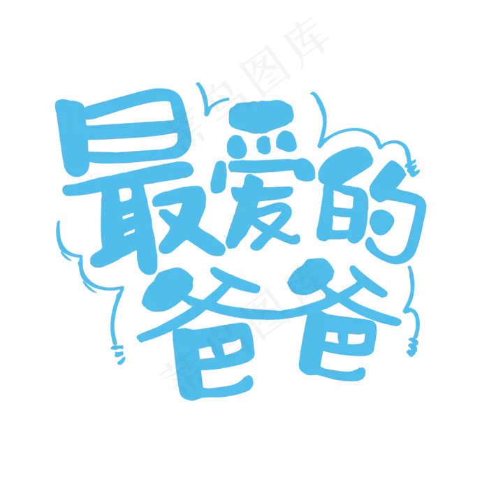 最爱的爸爸父亲节(2000X2000(DPI:300))psd模版下载
