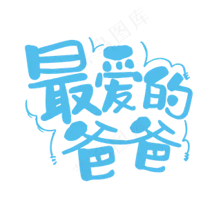 最爱的爸爸父亲节