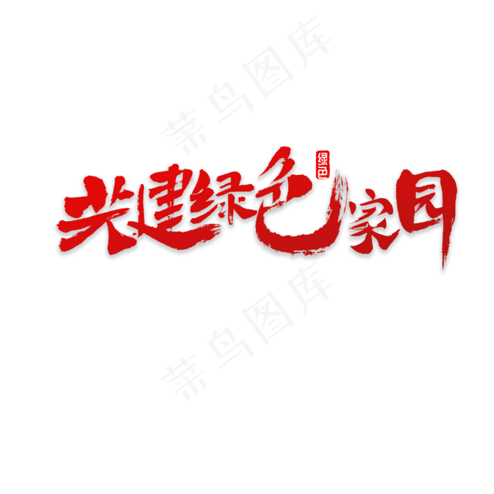 共建绿色家园