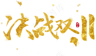 网原创决战双11