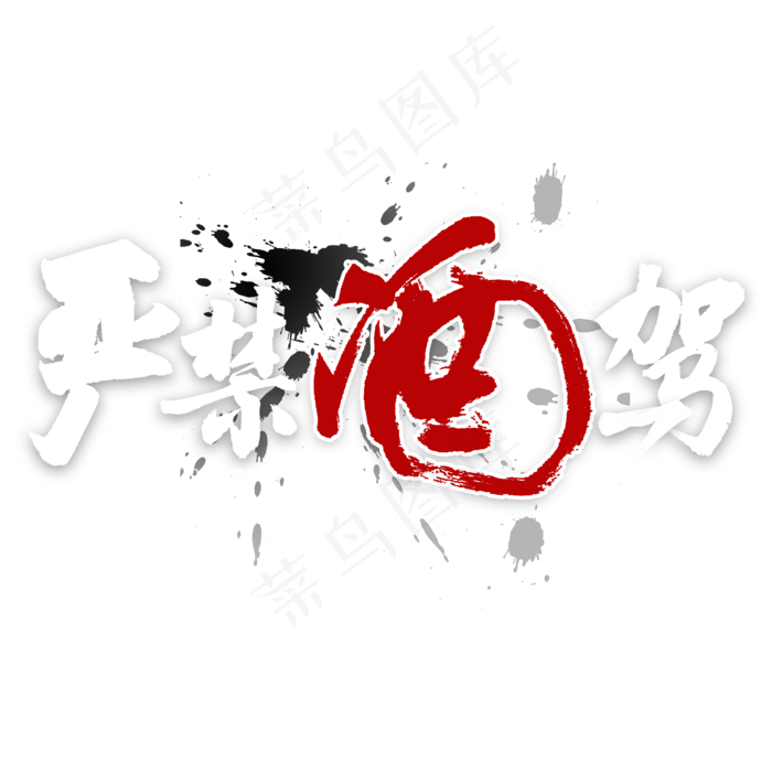 严禁酒驾艺术字(2000*2000px 	      )psd模版下载