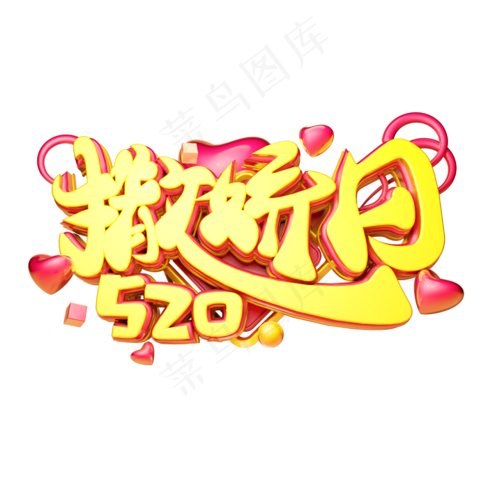 撒娇日3D字体设计(2500X2500(DPI:150))psd模版下载