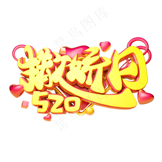 撒娇日3D字体设计