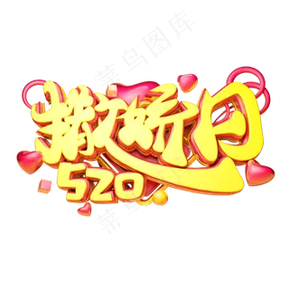 撒娇日3D字体设计