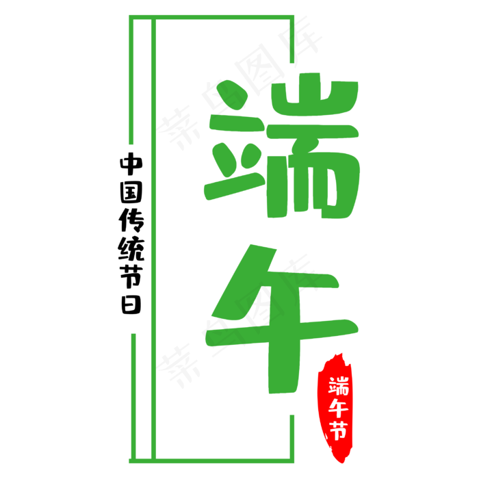 传统节日端午节(3000X3000(DPI:300))psd模版下载