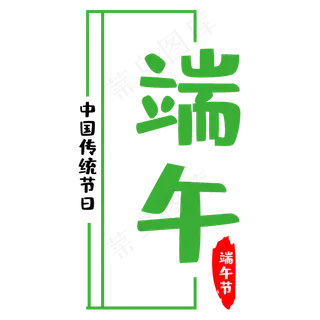 传统节日端午节