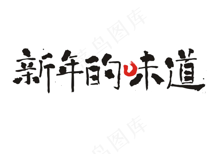 新年的味道 过年(3449X2439)eps,ai矢量模版下载