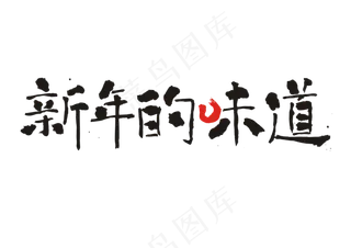 新年的味道 过年