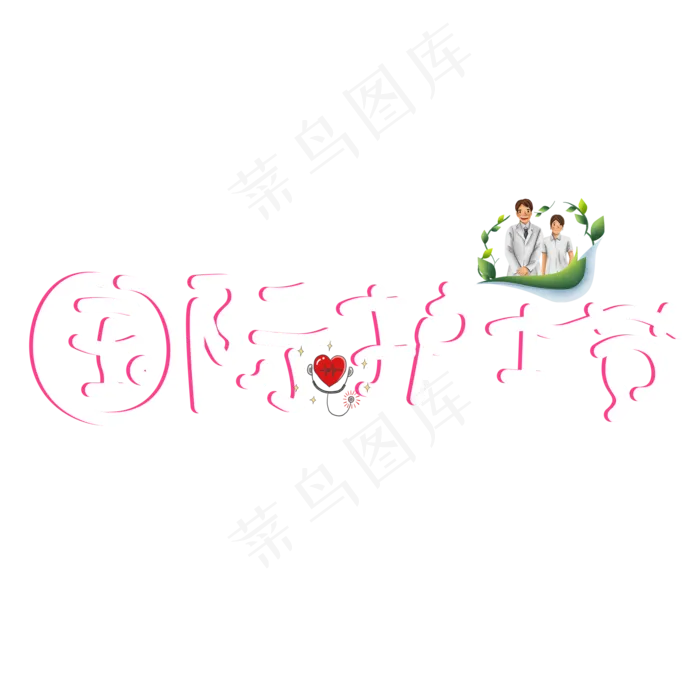 国际护士节白色卡通创意艺术字设计