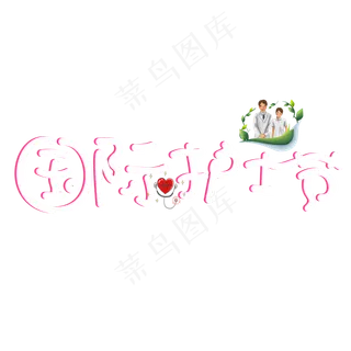 国际护士节白色卡通创意艺术字设计