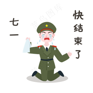 军人结束了表情