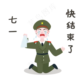 军人结束了表情