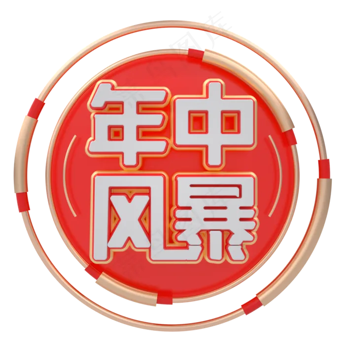 C4D红色喜庆618年中风暴(2000*2000px 	      )