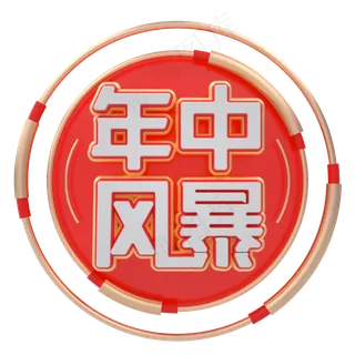 C4D红色喜庆618年中风暴