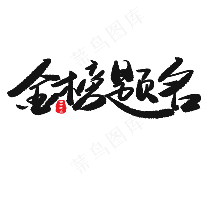 中考高考黑色系毛笔字金榜题名(2000X2000(DPI:150))psd模版下载