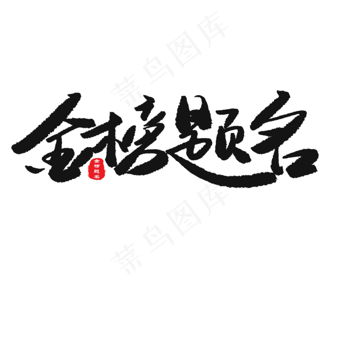 中考高考黑色系毛笔字金榜题名(2000X2000(DPI:150))psd模版下载