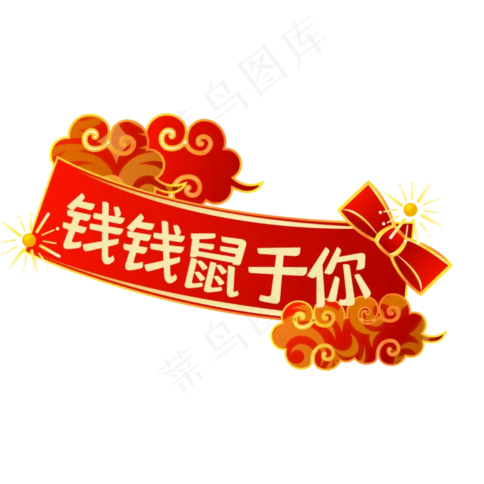 钱钱鼠于你横幅,免抠元素(2000X2000(DPI:150))psd模版下载