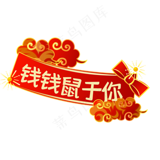 钱钱鼠于你横幅,免抠元素